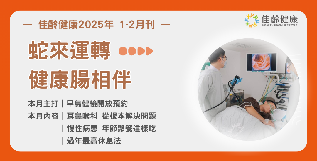 佳齡健康_1-2月刊.png