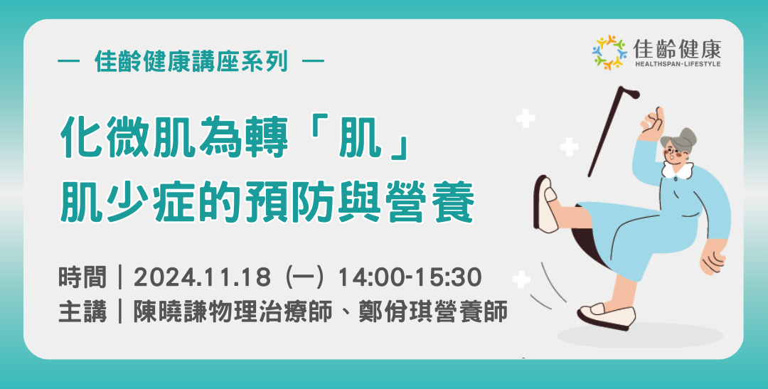 佳齡肌少症講座.png