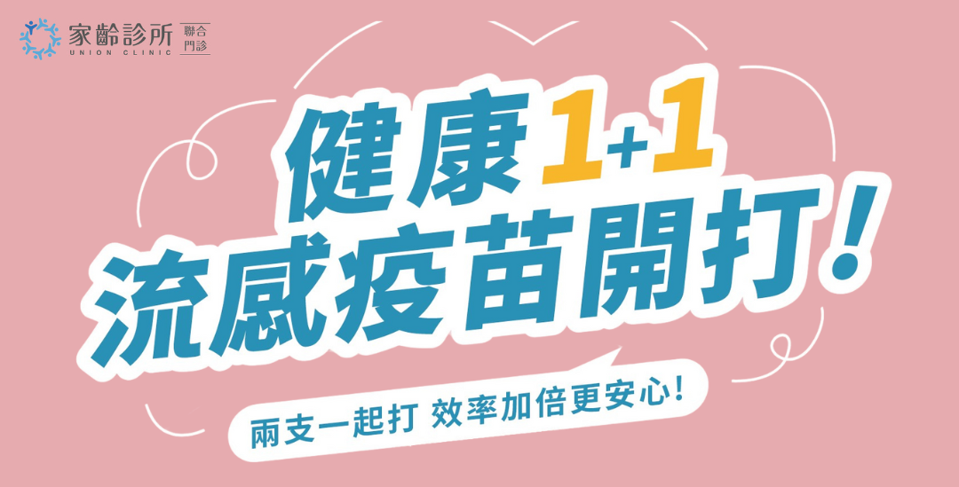 健康1+1，流感疫苗可以和這些一起打！家齡診所關心您