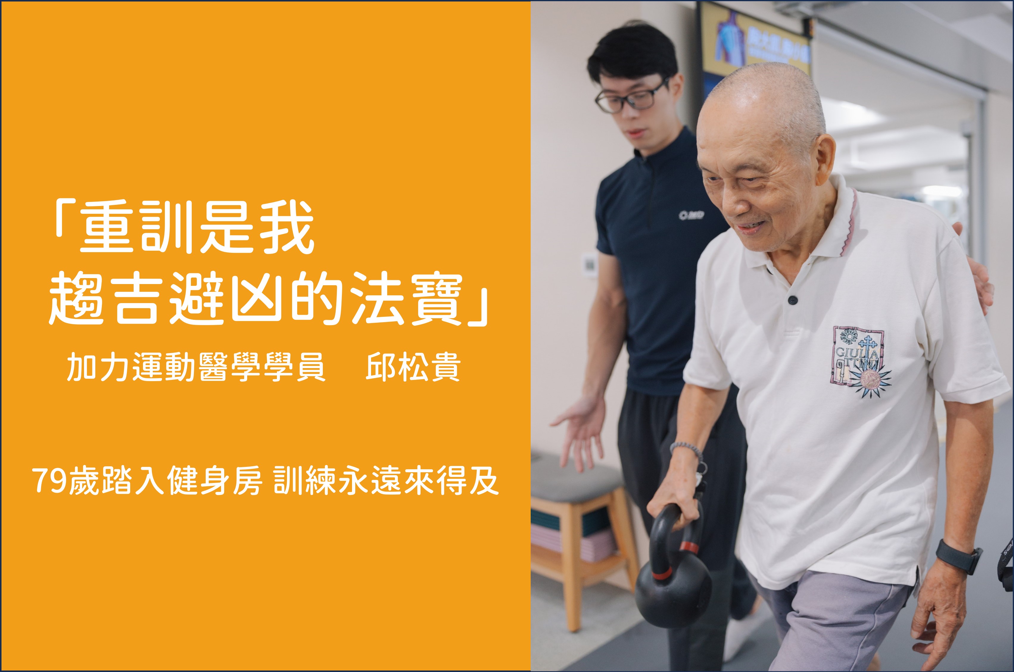 加力學員故事_邱松貴.jpg