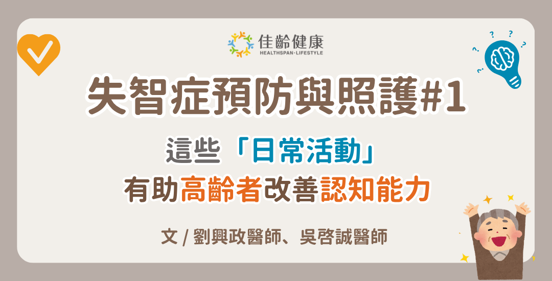 失智症的預防與照護1：這些日常活動，有助高齡者改善認知能力！