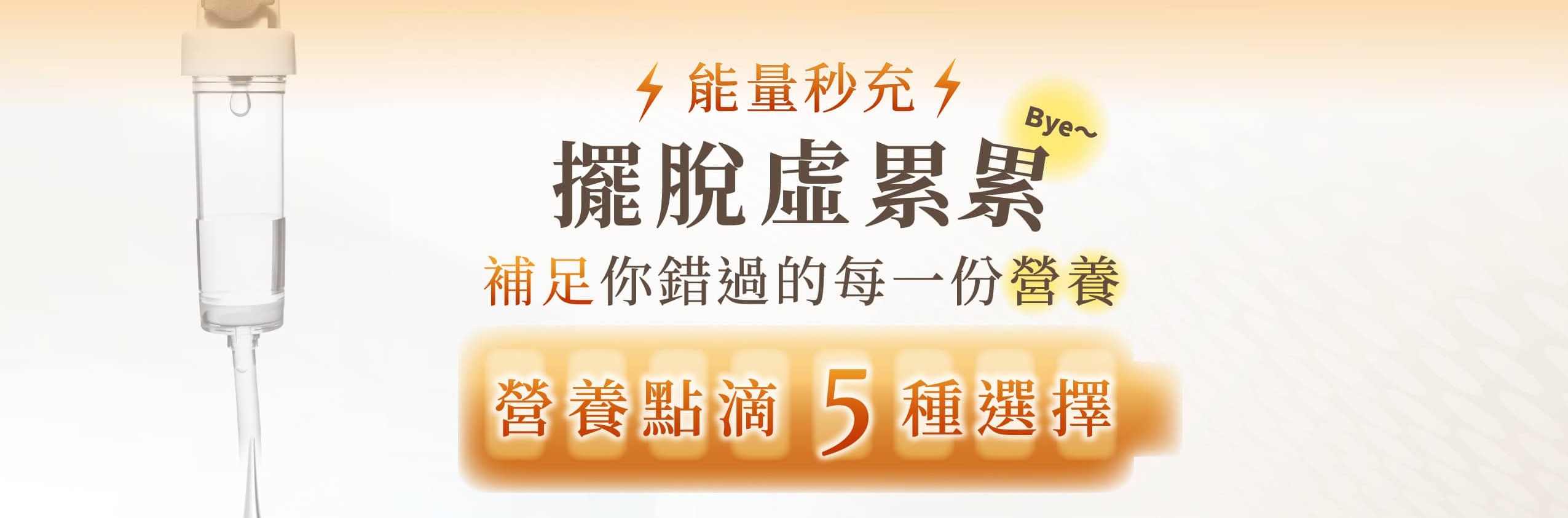 營養點滴完整介紹｜補充能量、提升免疫力的健康新選擇！