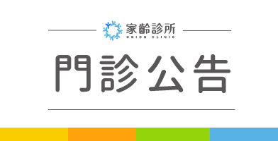 【家齡診所】營養諮詢-5/20停代診公告