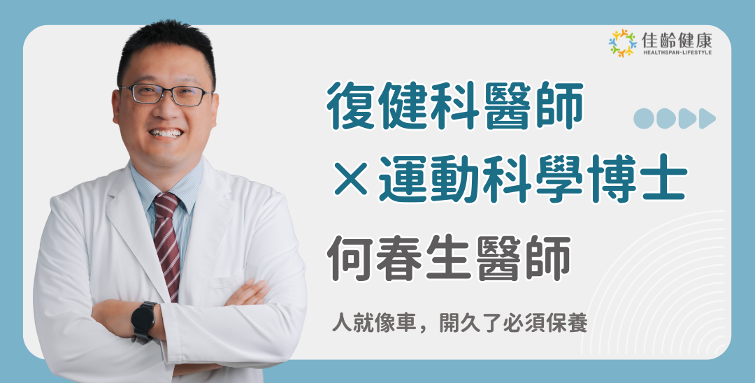 「復健科醫師 × 運動科學博士」何春生醫師：用專業陪伴病患，重拾健康與生活