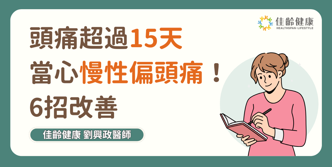 慢性偏頭痛2.png