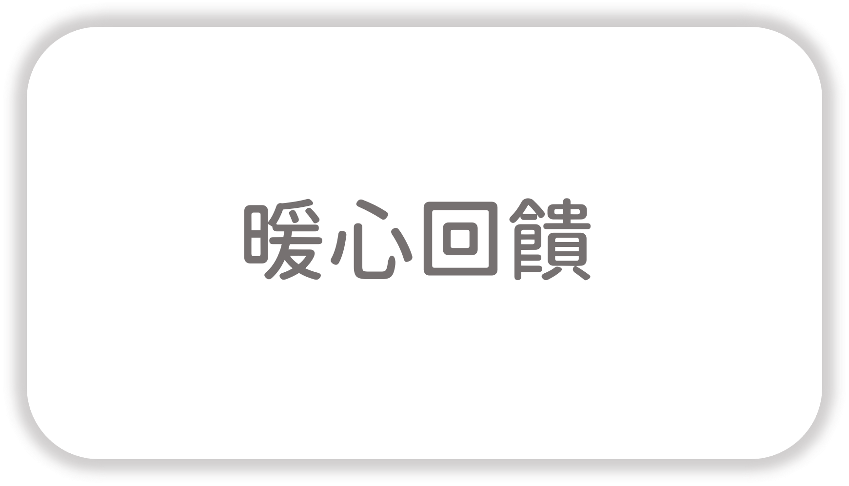 暖心回饋 (4).png