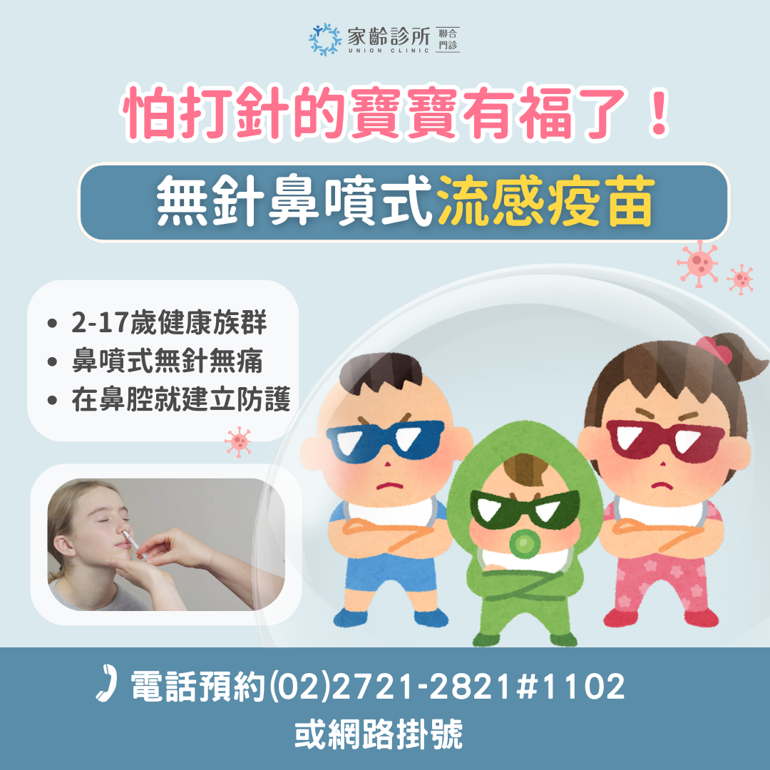 怕痛的寶寶有福了！無針無痛的鼻噴式流感疫苗 | FluMist(最後一批)