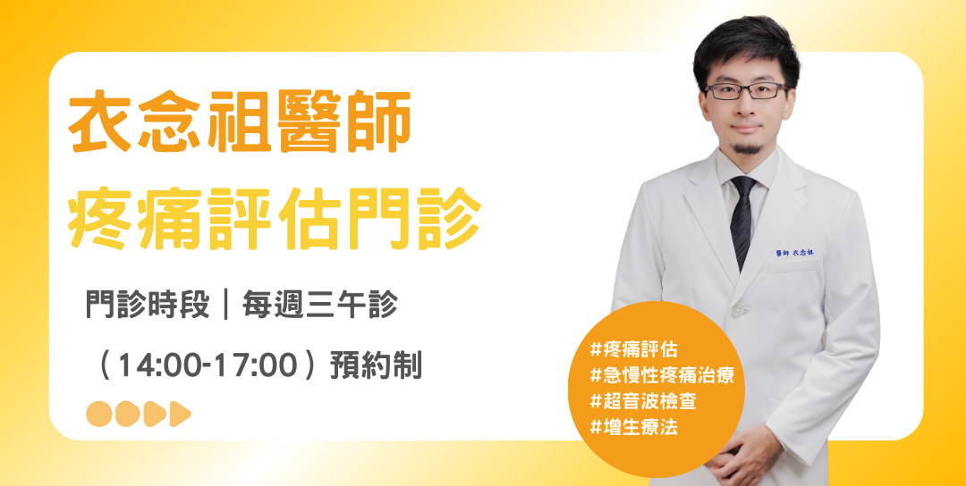 衣念祖醫師【疼痛評估門診】開放預約！