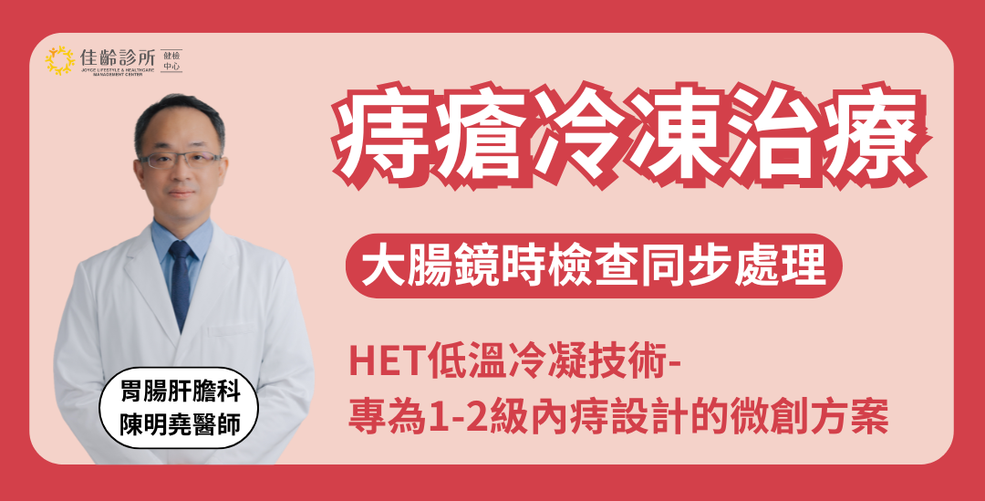 HET低溫冷凝技術：大腸鏡檢查同步解決內痔，微創無痛免住院｜佳齡診所 陳明堯醫師