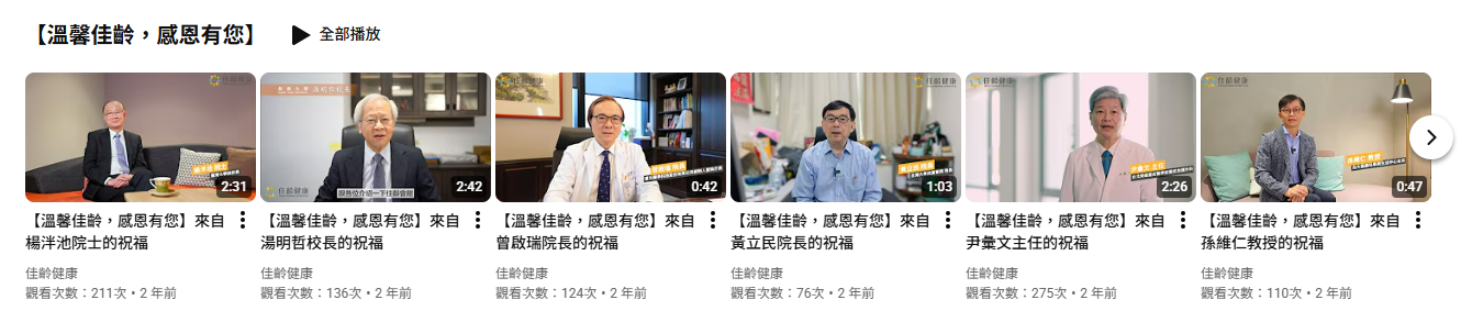 【溫馨佳齡，感謝有您】感謝各院士/校長/院長/主任/教授給予佳齡滿滿祝福與勉勵
