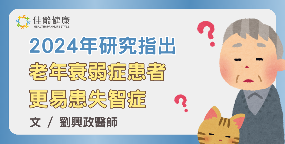 老年衰弱與失智症.png