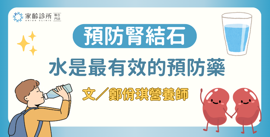 喝水大作戰，預防腎結石！
水是最有效的預防藥！