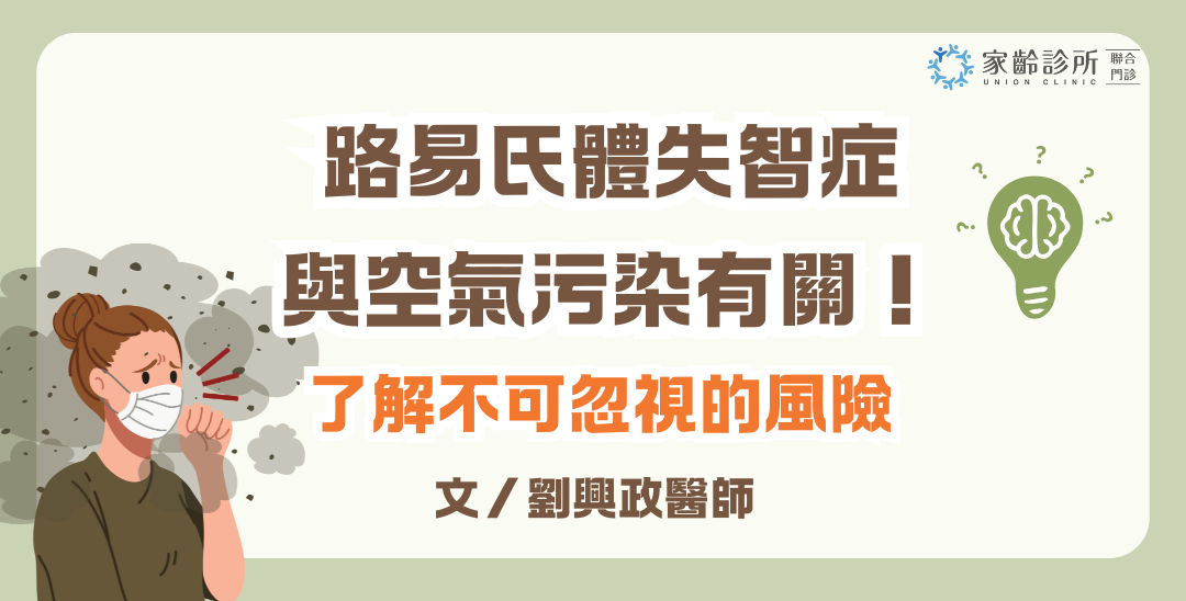 路易氏體失智症與空氣污染有關！了解不可忽視的風險