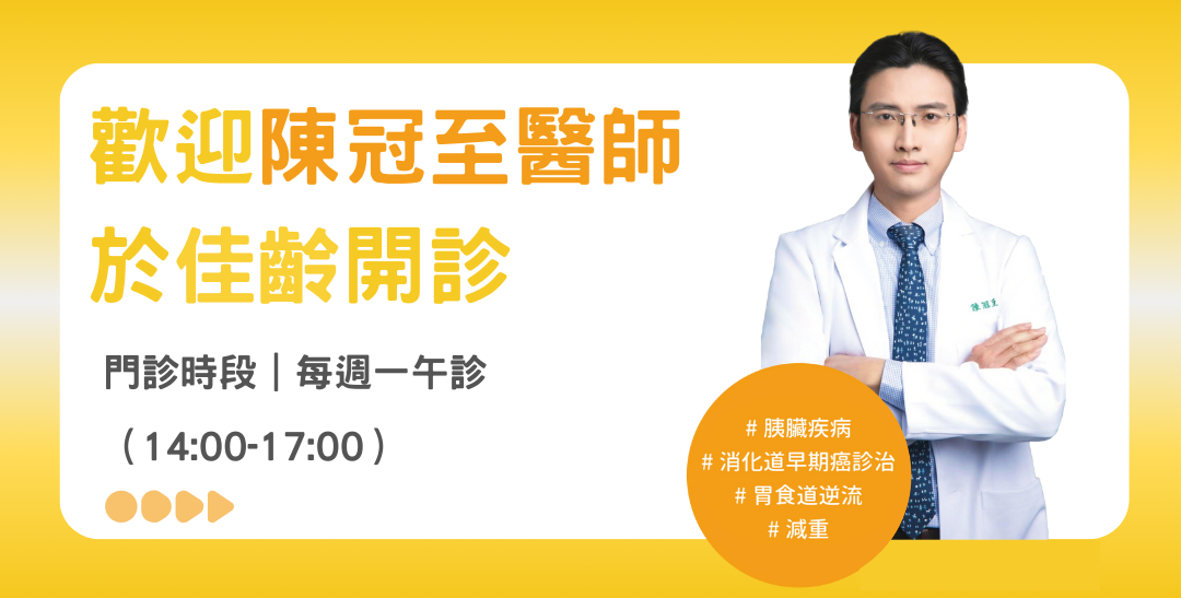 歡迎胃腸肝膽科-陳冠至醫師於佳齡開診！
