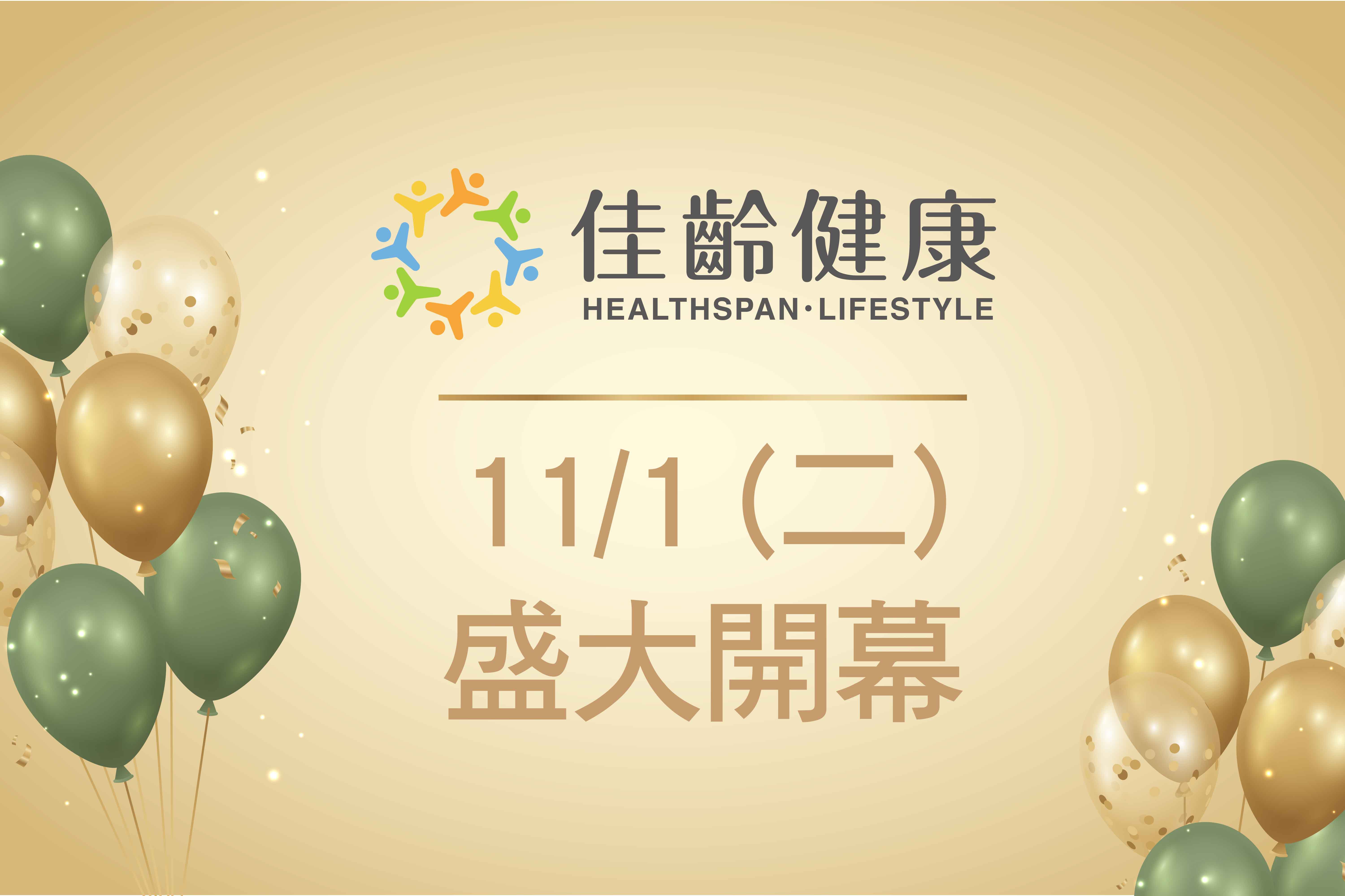 佳齡生活健康中心－2022/11/1(二) 正式開幕！