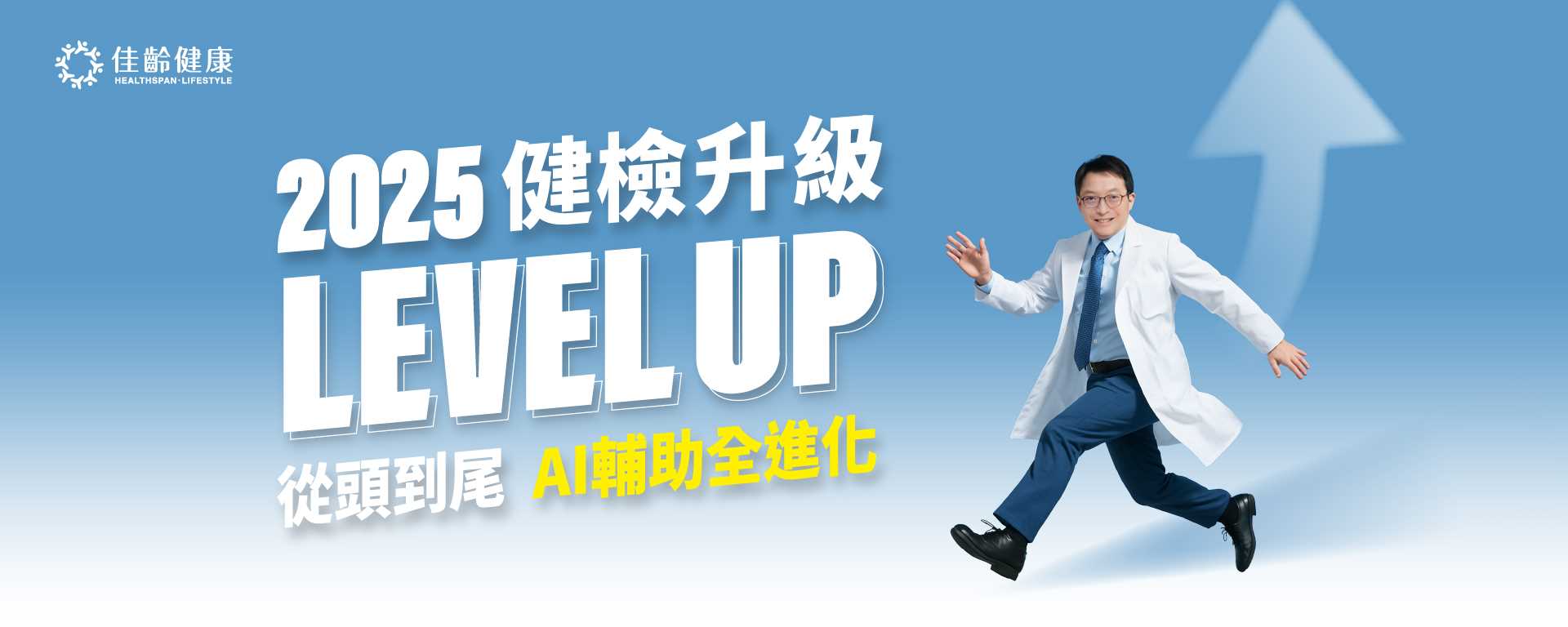 2025佳齡健檢新升級！AI輔助全進化
