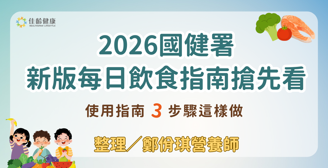 2026新版國健署每日飲食指南：吃出健康，還要吃出「永續力」！