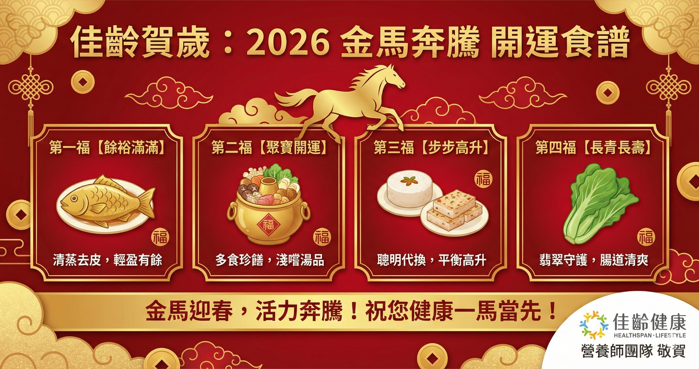 2026 佳齡賀歲：開運年菜的「輕盈福氣」祕笈