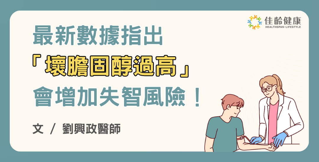 最新數據指出：「壞膽固醇過高」會增加失智風險！維持心腦血管健康防失智